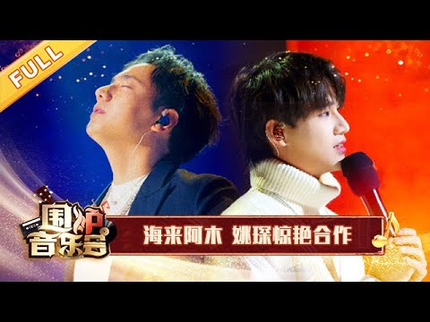 海来阿木X姚琛合作舞台好惊艳! 歌声轻诉逐梦人生 | 华语金曲Best Chinese Music | SichuanTV【围炉音乐会】