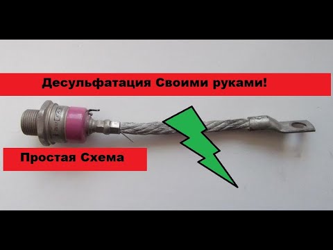 Простейшее Десульфатирующее Устройство.  Своими руками!
