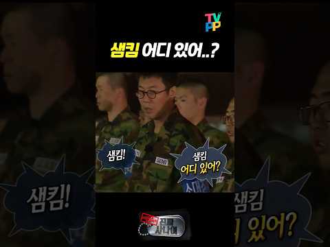 【#TVPP】 흑백요리사 샘킴의 몰래카메라 | 진짜사나이 | TVPP | MBC 150503 방송 외