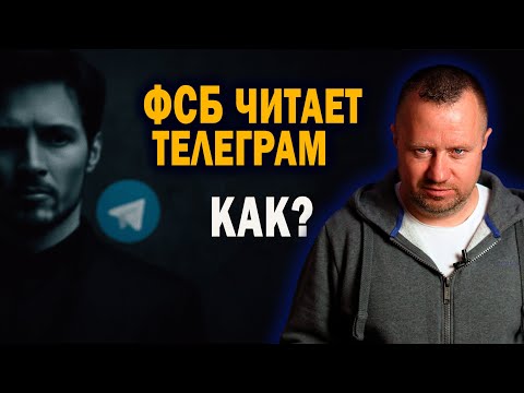 ФСБ читает Телеграм — теперь точно. Но как?