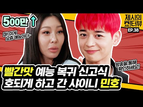 [EN] 민호 is back! 예능 대세 제시에게 호되게 신고식 하고 간 샤이니 민호 《제시의 쇼!터뷰》 EP.38 by 모비딕 Mobidic