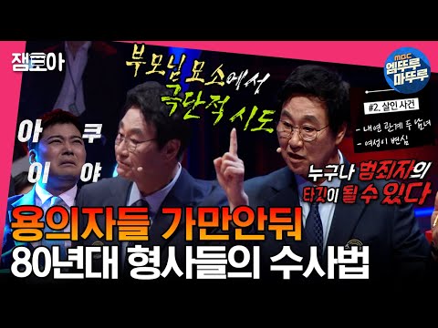 [#세치혀] 라떼 강력형사들은 말이야~👮 32년 수사반장이 용의자를 대하는 법 | #김복준 #전현무 #장도연 #유병재 MBC230404방송