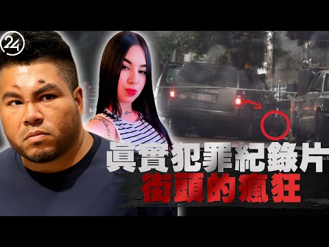 2025年9月13日紐約皇后區，當繼父與男友面，母女被邀請進行「三人行」。一句「不」竟引來殺身之禍！ 16歲生命當場凋零，她的家人又將如何面對這場無妄之災？