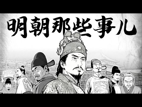 明朝開國第一大案——胡惟庸案！原創漫畫爆肝《明朝那些事兒》解説第九期
