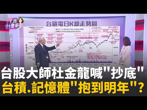 台積電1400元能守?!杜金龍還加碼?!"2千元"還能盼?記憶體殺..南亞科還有救?!杜金龍看短線支撐在哪? │陳斐娟 主持 │20251121│關我什麼事