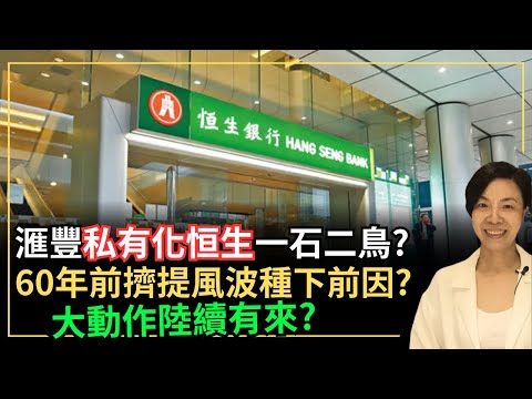滙豐私有化恒生一石二鳥？60年前擠提風波種下前因？大動作陸續有來？李慧玲Live