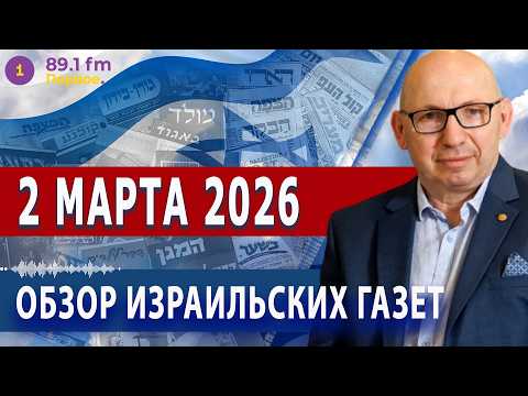 ⭕ 2.3.26 | ОБЗОР ИЗРАИЛЬСКИХ ГАЗЕТ. НОВОСТИ @PervoeRadio89.1