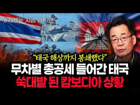 "Blockade extends to Thai waters": Thailand launches indiscriminate all-out offensive, Cambodia i...