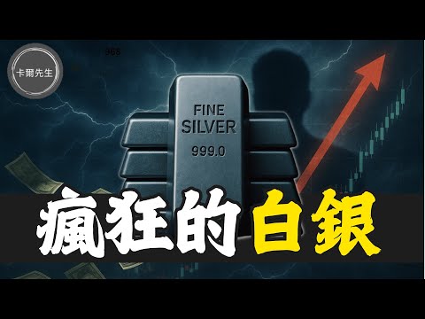 全球白銀缺口達8億盎司！摩根大通從「大空頭」變「大莊家」解析白銀暴漲的邏輯(EP327)20251214