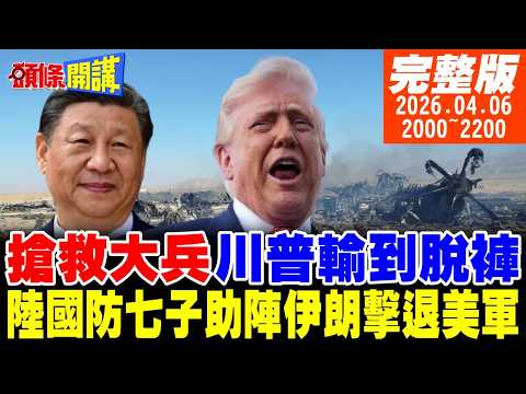 【#頭條開講 】搶救美國大兵!等於拿金塊砸!川普喪事喜辦!神救援行動耗金4億!等同3架F35!大陸國防七子助伊朗擊敗美戰機!|20260406 完整版 @頭條開講HeadlinesTalk
