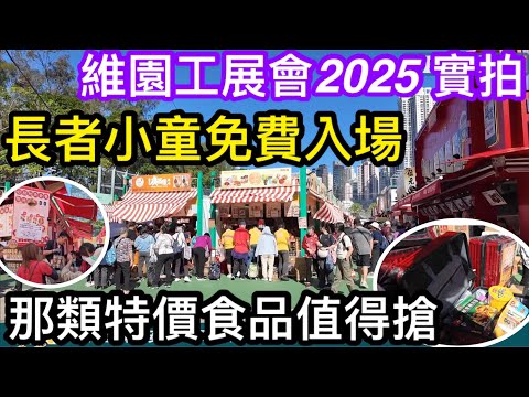 2025年維園工展會實拍｜長者小童免費入場｜7時後任何人士入場都免費｜有乜特價食品商品值得排隊搶購｜平日下午都一樣熱鬧非常