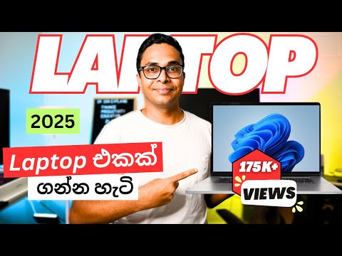 2025 දී Laptop එකක් ගන්න කලින් අනිවාර්යයෙන් බලන්න | Laptop buying guide |Laptop Sinhala | Sri Lanka