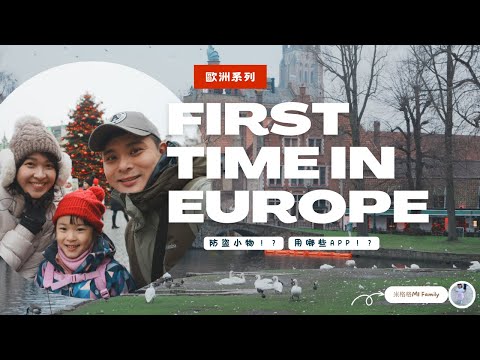 後悔沒早點發現這些防盜好物！｜建議去歐洲旅遊的都能用這些實用app｜原來德國買水要這樣挑！