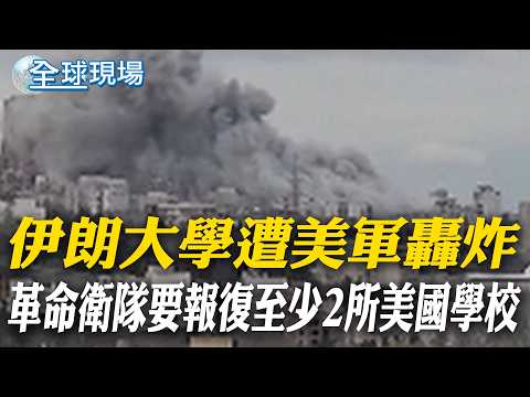 伊朗大學遭美軍轟炸 革命衛隊要報復至少2所美國學校｜川普記仇點名嗆北約 怒:烏克蘭也不是我們的戰爭【全球現場】20260329 @全球大視野Global_Vision