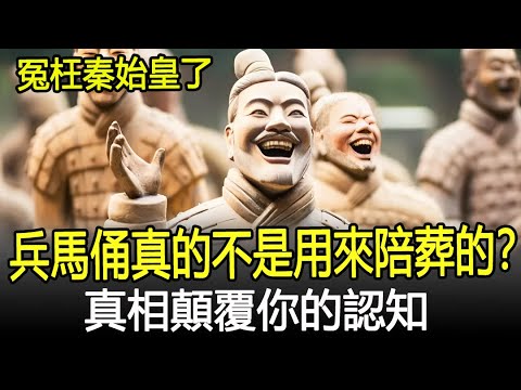 兵馬俑真的不是用來陪葬的？真相顛覆你的認知，原來我們都冤枉秦始皇了！#秦始皇陵#兵馬俑#秦朝#考古#古墓#奇聞#文物#出土#國寶#盜墓#古今奇聞