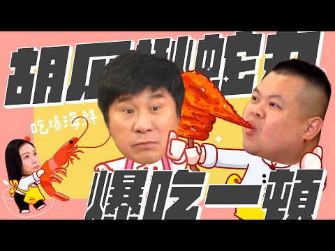 胡瓜揪蛇丸來吃播！爆吃萬元海鮮料理！還烙人來幫忙？【下面一位】Ep41 ｜@BIGSNAKEBALL @puff_ku