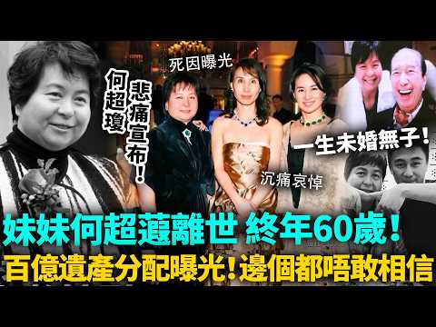 何超瓊悲痛宣布！二房妹妹何超蕸離世，終年60歲！一生未婚無子，百億遺產分配曝光，邊個都唔敢相信，佢竟然做出呢種決定！#何超蕸 #信德 #豪門 #港圈日報