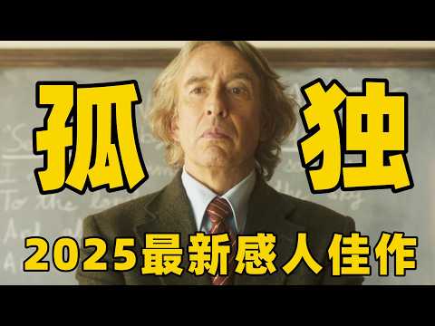 2025最新感人佳作，当今时代这样的电影真的不多，男子中年被动物拯救摆脱孤独！【光影】