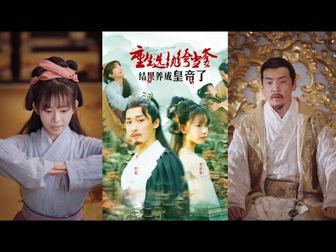 【完整版】《重生选纨绔当爹结果养成皇帝了》前世她身为太子嫡女却流落在外十年，被认回后处处讨好，最后被害惨死，含恨而终！#短剧 #完結 #蔓蔓書屋 #大结局