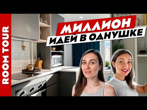 🔥Крутейшая ОДНУШКА! 👍Миллион ИДЕЙ для РЕМОНТА. Минимализм. Дизайн интерьера. Рум тур.