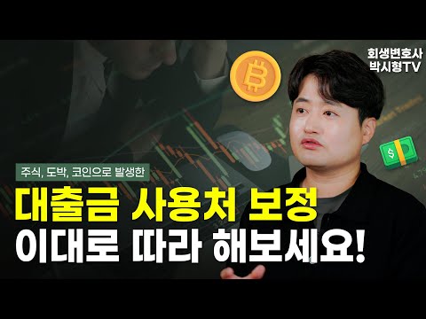 개인회생 대출금 사용처 보정, 이대로 따라하면 금방 해결됩니다.  | 회생변호사 박시형tv