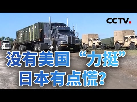 没有美国“力挺” 日本有点慌？美国新版国家安全战略下的日本困境 20251216 | CCTV中文《今日亚洲》
