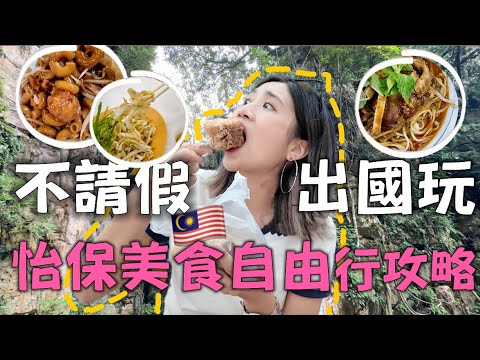 獨旅怡保｜不用請假也能出國玩🇲🇾 省荷包城市！吃喝玩樂都包辦～一個人也可以✌🏻｜Solotravel