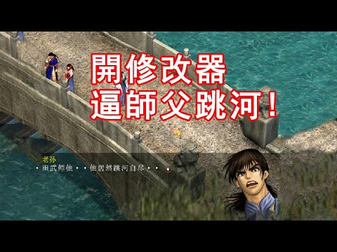 開修改器氣跑師父竟然還有後續！第二次開，師父跳河了！