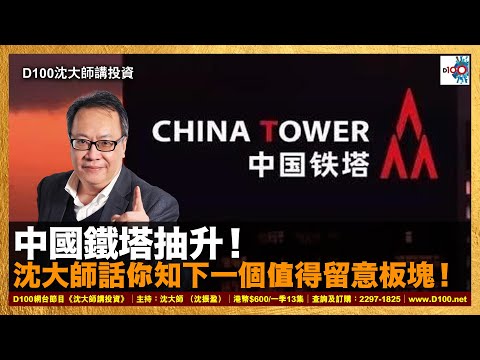 【精華】中國鐵塔抽升！沈大師話你知下一個值得留意板塊！｜沈大師講投資｜沈大師 （沈振盈）