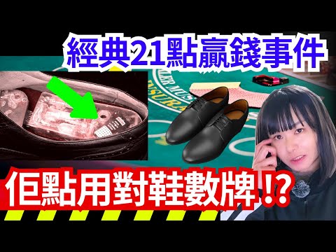 【經典廿一點贏錢事件】他如何用鞋子數牌、係贏賭場大錢？賭場的數牌高手？還是出千高手？廿一點職業賭徒團隊 賭場真奇趣 | CC中文字幕 #21點 #賭場 #百家樂 #老虎機 #輪盤 #熱門