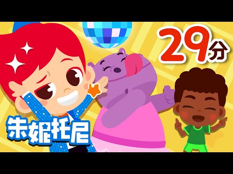 律動+戶外露營合集 | 朱妮托尼兒歌 | 鯊魚寶寶在唱歌+最炫三只熊+公主們的舞蹈派對 | Kids Song in Chinese | 兒歌童謠 | 卡通動畫 | 朱妮托尼童話音樂劇