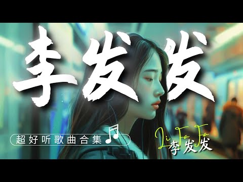 【李发发 精选歌单合辑-1】深情歌声超好听歌曲合集《动态歌词Lyrics》几回 | 偷偷嫁给你 | 离开错误的人 | 我不是怕结婚 |  黑名单里住着我最爱的人『酷歌推荐』