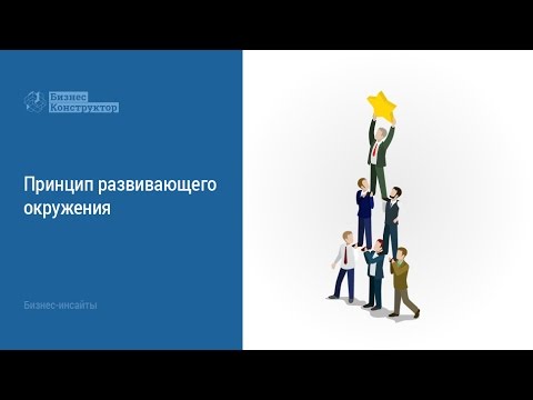 Важный принцип здорового окружения в Бизнесе