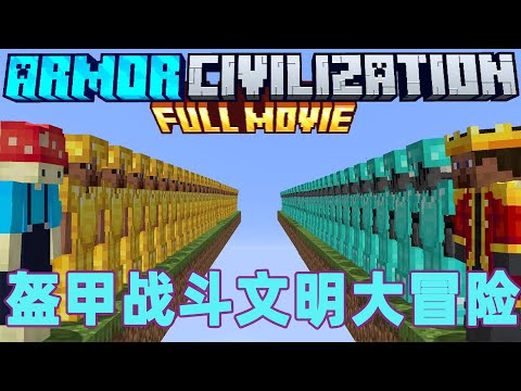 我的世界：一口气看完盔甲战斗文明大冒险 底层小人物的登神之路#我的世界 #minecraft #mc#火萤游戏解说