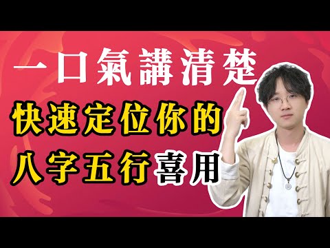 一口气讲清楚：快速定位你的八字五行喜用#喜用神 #五行生剋 #一口气系列 #玄学 #2025年運勢 #命理知識 #预测 #财运 #财富 #八字 #传统文化 #钱 #赚钱 #偏财运