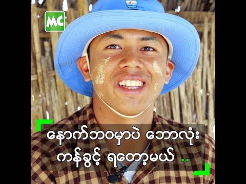 နောက်ဘဝမှာပဲ ဘောလုံး ကန်ရတော့မယ် ဆိုတဲ့ ကျော်မင်းဦး