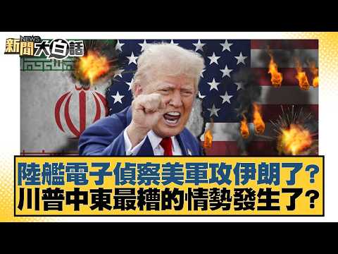 Did Chinese warships use electronic reconnaissance to detect a US attack on Iran? Has Trump's wor...
