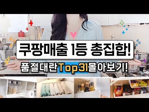 쿠팡 품절템 31가지 몰아보기｜실용적인 정리｜품절대란 살림 꿀템｜1인 가구 부터 대가족 까지｜삶의 질 수직상승｜해외까지 수출되는 추천템｜쿠팡 판매 1등몰아보기｜내돈내산