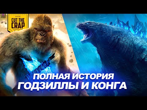 ГОДЗИЛЛА И КОНГ: ПОЛНАЯ ИСТОРИЯ MONSTERVERSE