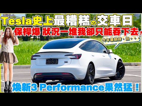 煥新3交車像驚喜包，變化大到老車主也措手不及 ｜【Echo’s Ev Life】