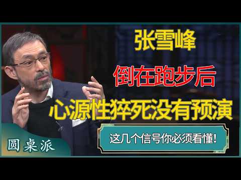 张雪峰倒在跑步后:心源性猝死没有预演,这几个信号你必须看懂! #窦文涛 #梁文道 #马未都 #周轶君 #马家辉 #许子东 #圆桌派 #圆桌派第八季