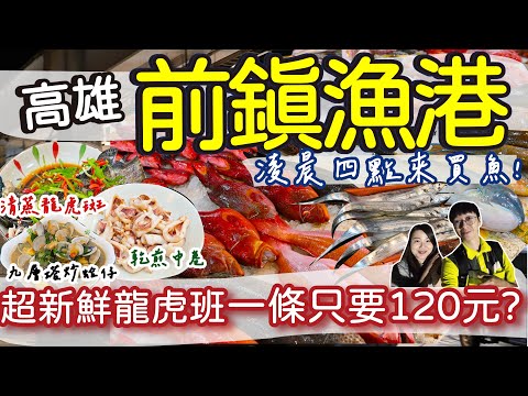 【高雄美食】前鎮漁港凌晨魚市場初體驗 | 龍虎班買一條只要120元?凌晨三點到六點才有的新鮮漁獲在這裡!| 好多魚都沒看過?| 買完直接回家動手做!| #高雄 #漁港 #魚市場