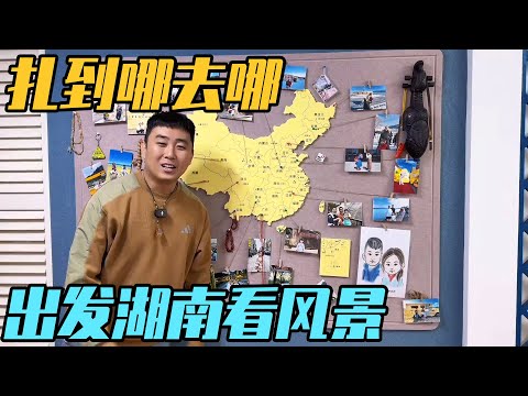 飞镖扎到哪里就去哪，从山东奔赴湖南的烟火与山河，把家安在风景里【家和远方的旅行】