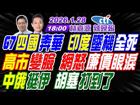 【中天辣晚報】#蔡正元#介文汲#謝寒冰! G7四國奔華 印度墜機全死! 高市變臉 網怒廉價眼淚! 中俄挺伊 胡塞打到了! | 林嘉源辣晚報20260128完整版@中天新聞CtiNews