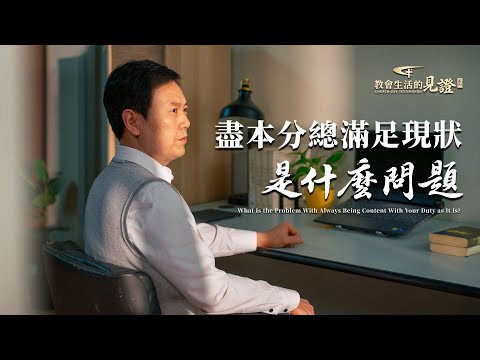 基督徒的經歷見證　第1465期《盡本分總滿足現狀是什麽問題》