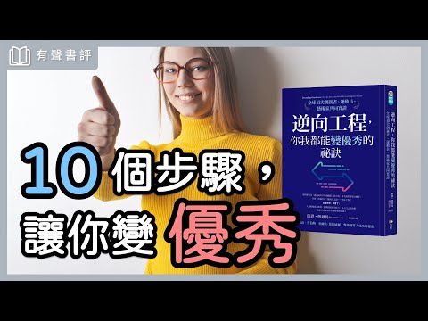 你喜歡的人生，就用「逆向工程」來打造～《逆向工程》凱宇和嘉玲的對談｜【有聲書評】