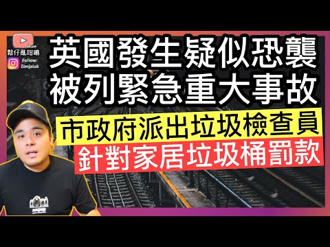 英國發生疑似恐襲，已被列入緊急重大事故‼️市政府派出垃圾檢查專員，針對家居垃圾桶進行罰款‼️