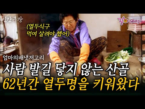 1부🎬 첩첩산중 사람의 발이 닿지 않는 산골에 60년간 열두명의 식구를 키우기 위해 아궁이를 지킨 엄마가 있었다..  | KBS 2016.01.11