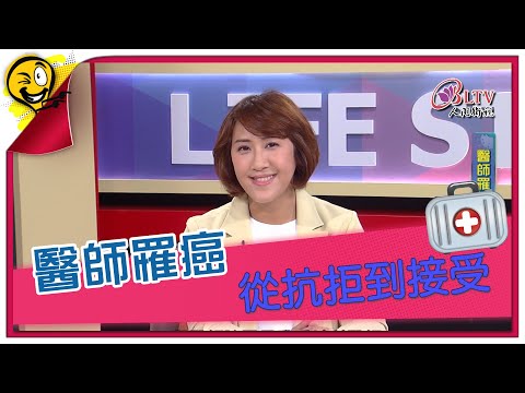 生活智多星第1187集 醫師罹癌 從抗拒到接受