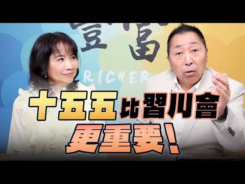 '25.10.29【豐富│東南西北龍鳳配】Pt.1「十五五」比「習川會」更重要！